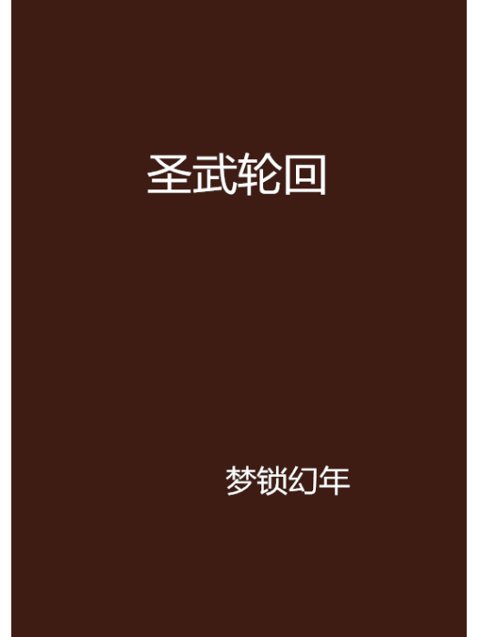 聖武輪迴 聖武輪迴