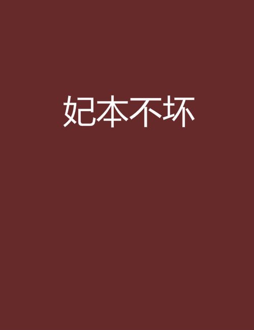 妃本不壞