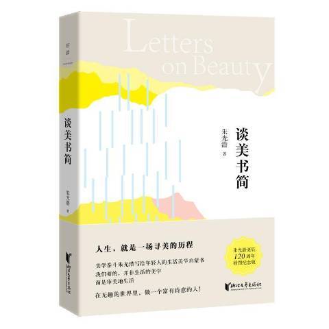 談美書簡(2017年浙江文藝出版社出版的圖書) 談美書簡(2017年浙江文藝出版社出版的圖書)