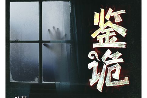 鑒詭(鑒詭(葉莫小說作品)) 鑒詭(鑒詭(葉莫小說作品))