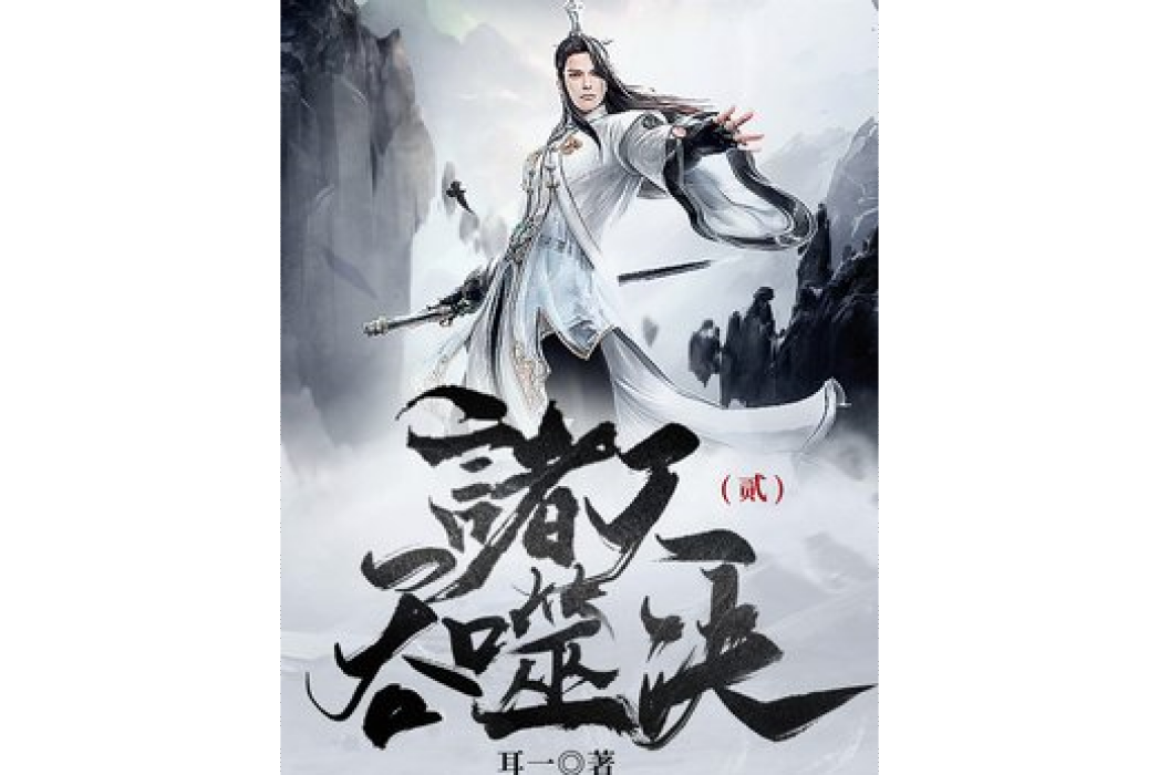 諸天吞噬決2 諸天吞噬決2