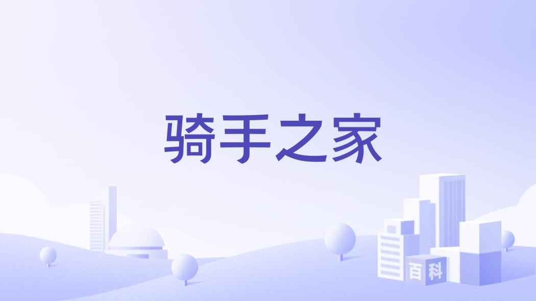 騎手之家