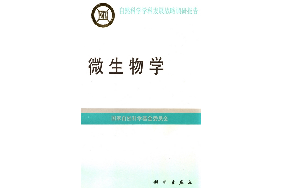 微生物學(1996年科學出版社出版的圖書) 微生物學(1996年科學出版社出版的圖書)