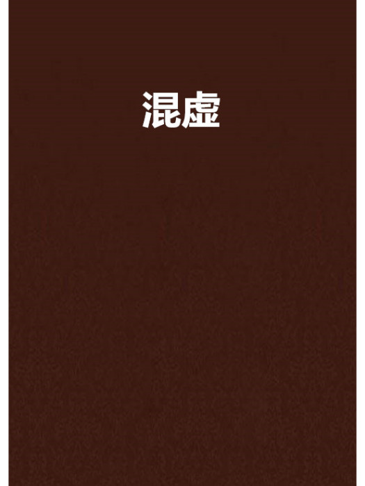 混虛 混虛