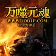 萬噬元魂 萬噬元魂