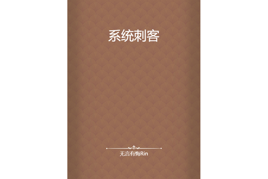 系統刺客 系統刺客