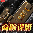 商蹤諜影 商蹤諜影