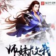 師妹救我 師妹救我