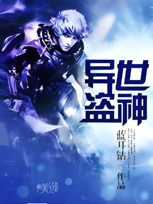 異世盜神 異世盜神