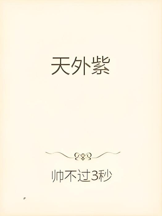 天外紫