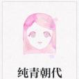 純青朝代 純青朝代