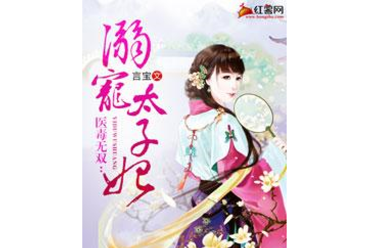 溺寵太子妃(言寶所著小說) 溺寵太子妃(言寶所著小說)
