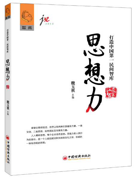 思想力(2015年中國經濟出版社出版書籍)