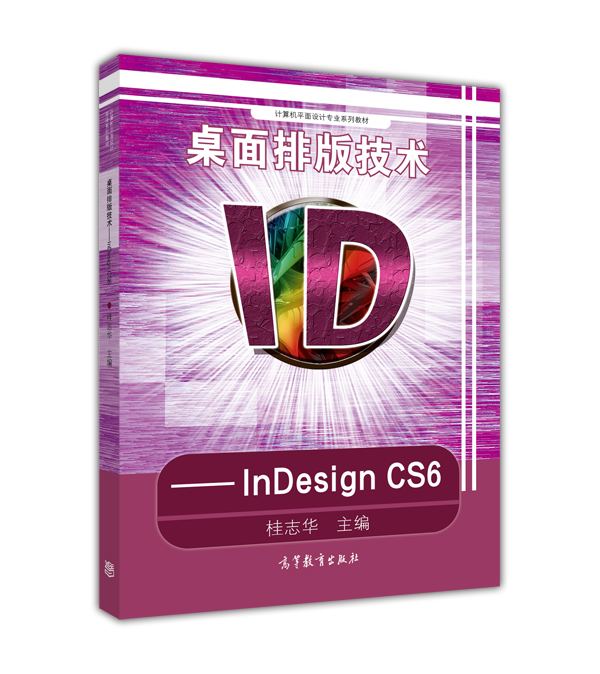 桌面排版技術——InDesign CS6
