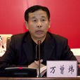 萬曾煒 萬曾煒
