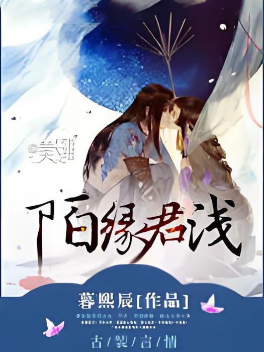 陌緣君淺