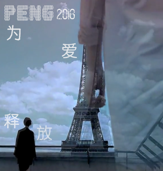 Peng 為愛釋放 Peng 為愛釋放