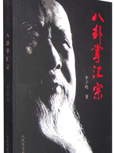 八卦掌匯宗 八卦掌匯宗