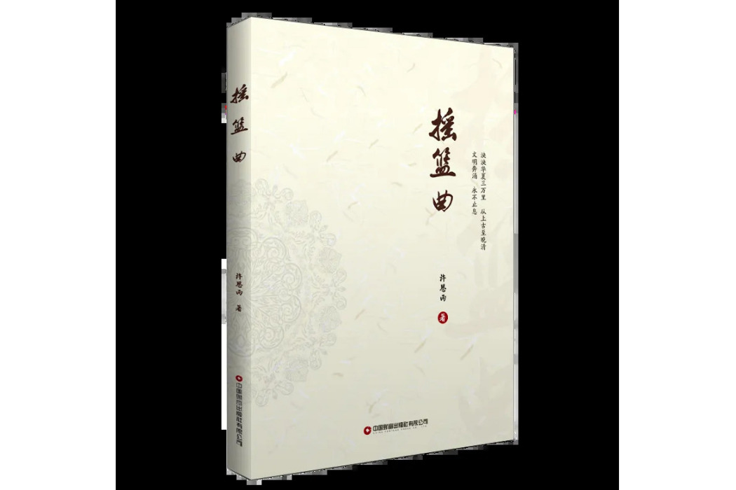 搖籃曲(2024年6月中國財富出版社出版的圖書) 搖籃曲(2024年6月中國財富出版社出版的圖書)