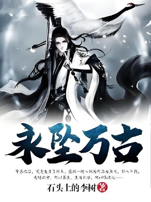 永墜萬古 永墜萬古
