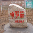 南王莊鄉