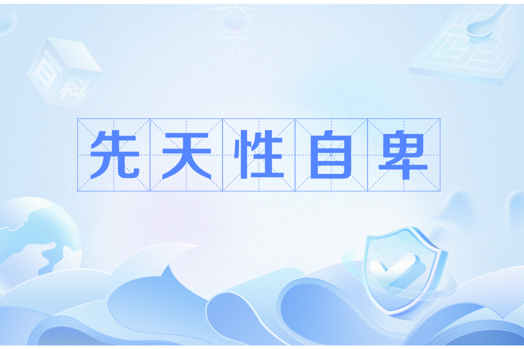 先天性自卑 先天性自卑