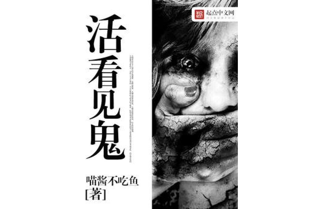 活看見鬼 活看見鬼
