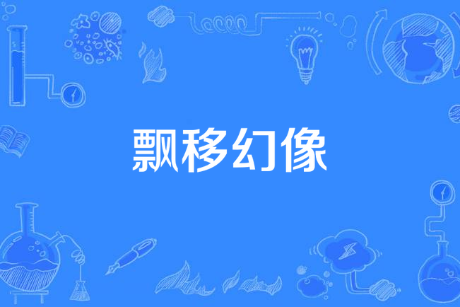 飄移幻像 飄移幻像