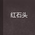 紅石頭 紅石頭