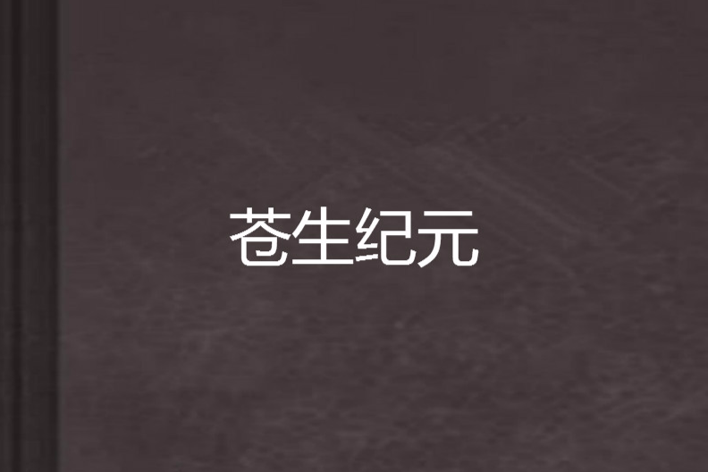 蒼生紀元 蒼生紀元