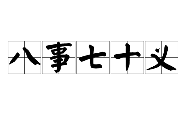 八事七十義
