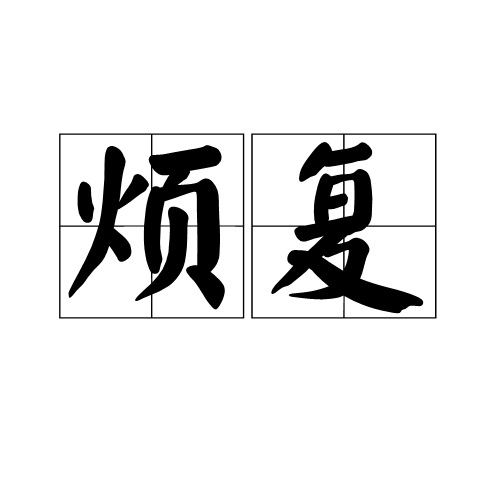 煩復 煩復