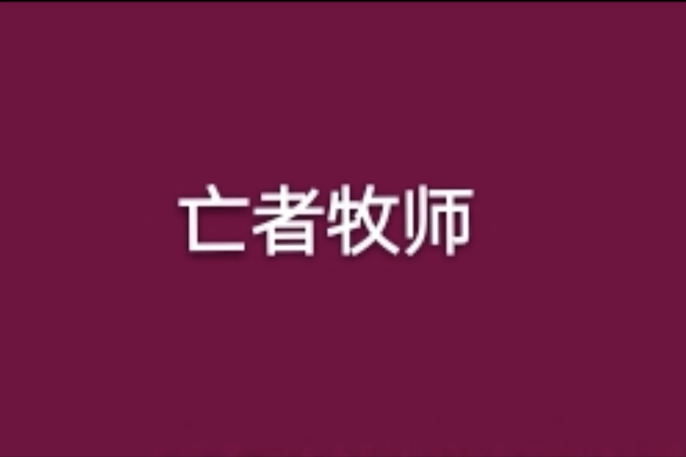 亡者牧師(不是一個人創作的網路小說) 亡者牧師(不是一個人創作的網路小說)