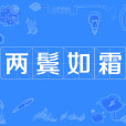 兩鬢如霜 兩鬢如霜