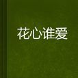 花心誰愛 花心誰愛
