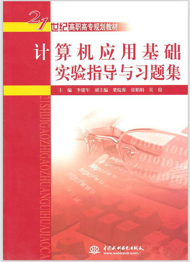 計算機套用基礎實驗指導與習題集(中國水利水電出版社出版圖書)