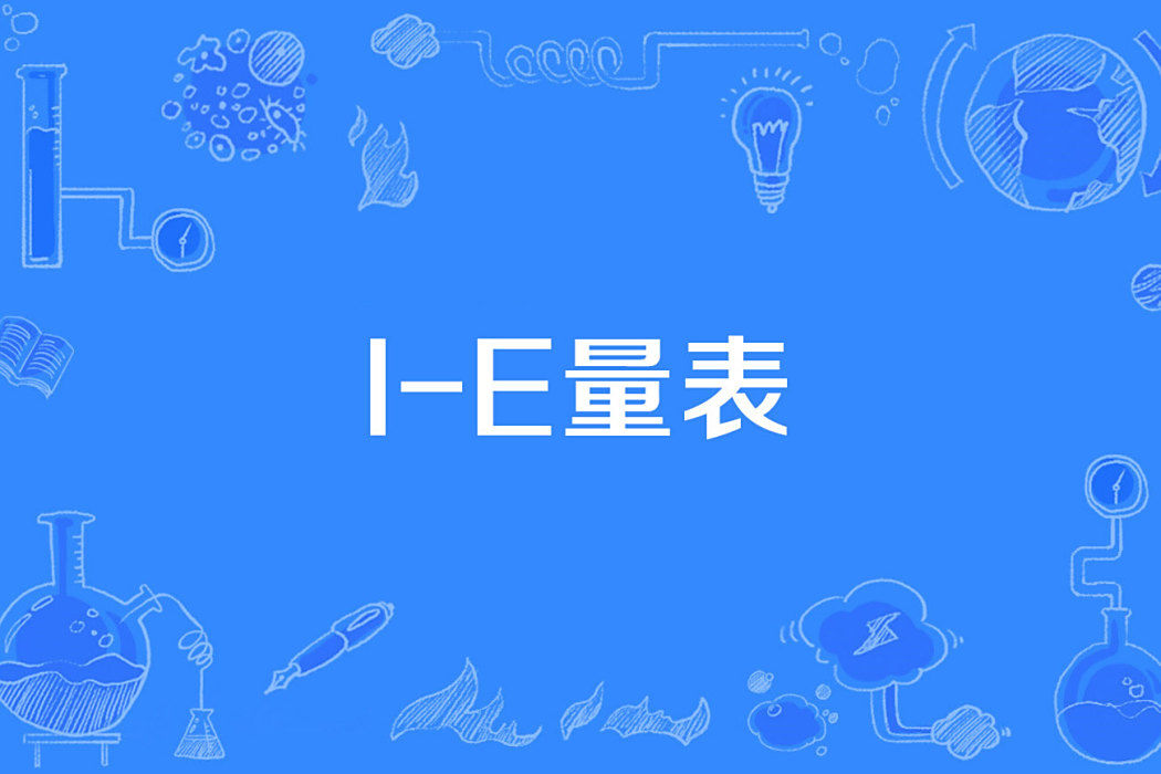 I-E量表 I-E量表