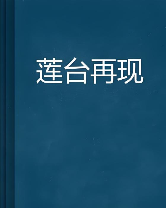 蓮台再現 蓮台再現