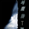斗魔傳(恐怖懸疑小說) 斗魔傳(恐怖懸疑小說)