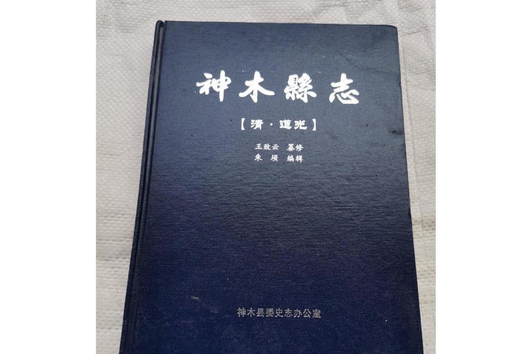 神木縣誌 神木縣誌