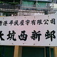 大坑西邨 大坑西邨