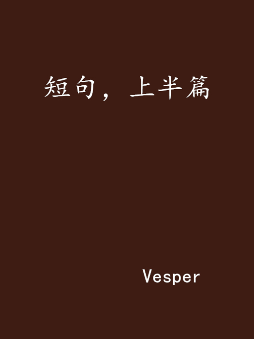 短句，上半篇