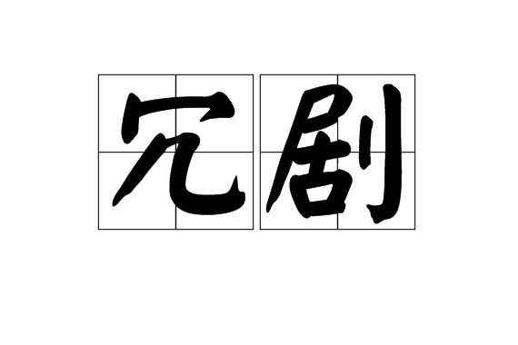冗劇