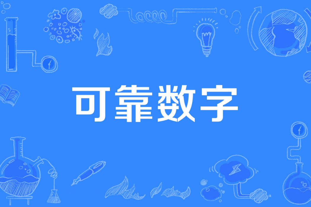 可靠數字 可靠數字