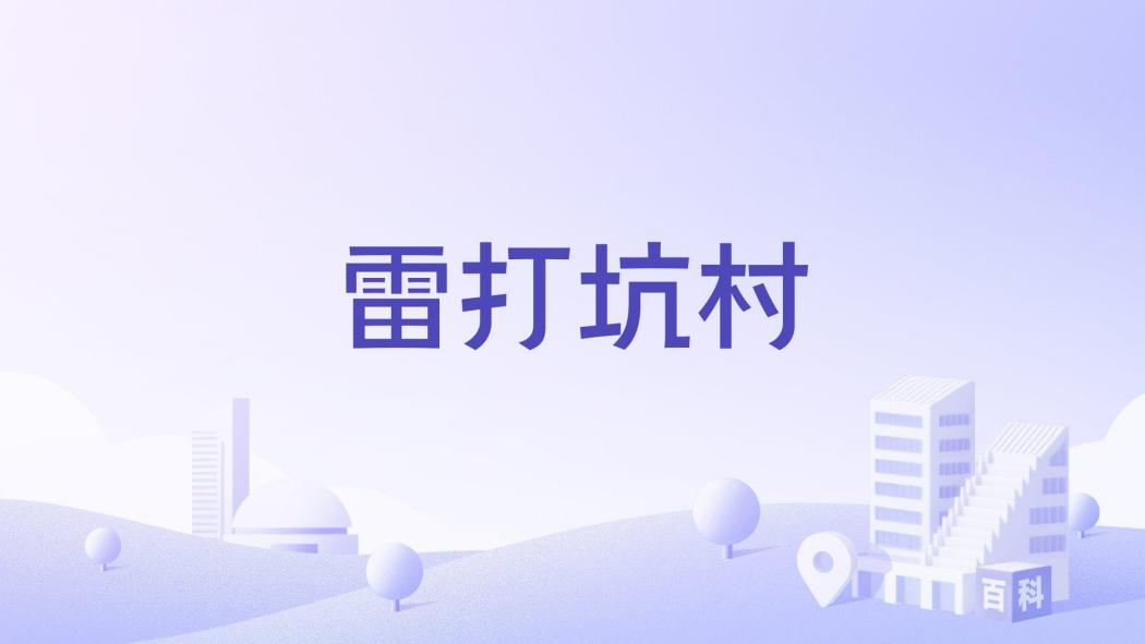雷打坑村