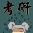 全國碩士研究生統一招生考試(研究生入學考試)