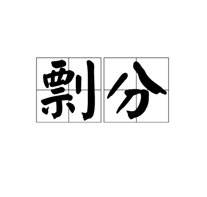 剽分 剽分