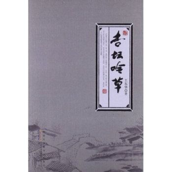 杏壇吟草(2013年黃山書社出版的圖書) 杏壇吟草(2013年黃山書社出版的圖書)