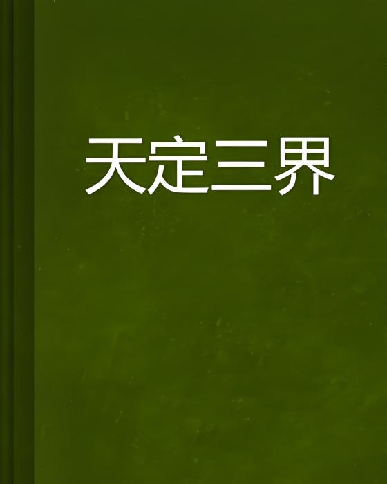 天定三界 天定三界