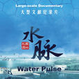 水脈(紀錄片)